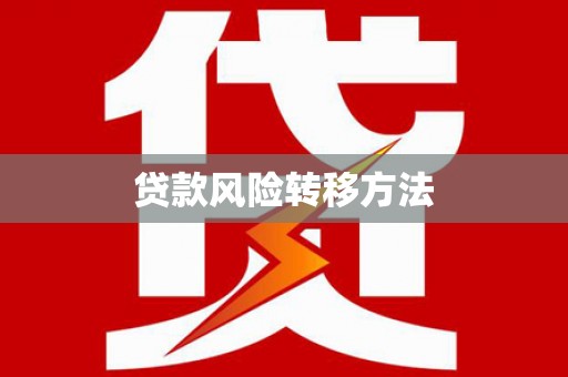 唐山贷款风险转移方法