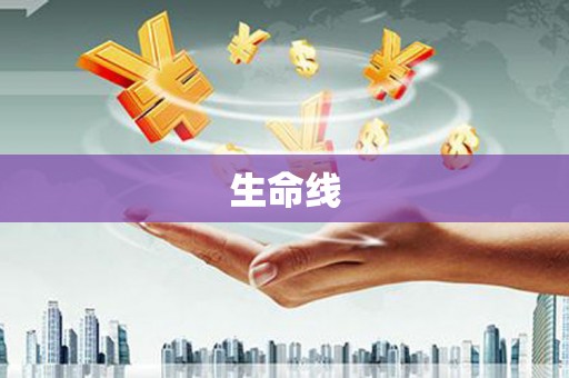 唐山生命线