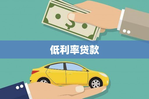 唐山低利率贷款