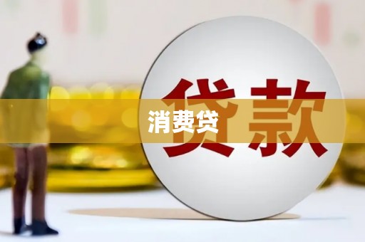 唐山消费贷
