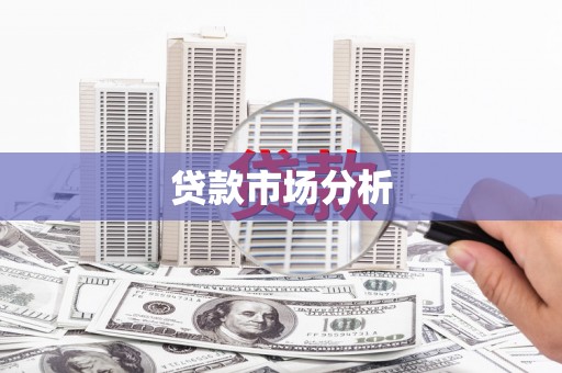唐山贷款市场分析