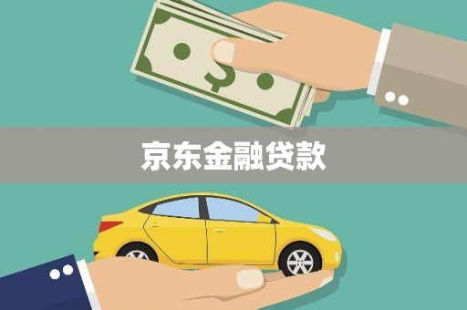 唐山京东金融贷款