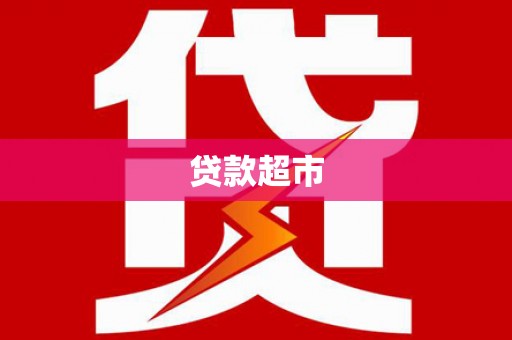 唐山贷款超市