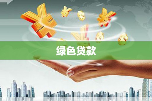 唐山绿色贷款