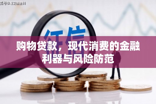 唐山购物贷款，现代消费的金融利器与风险防范