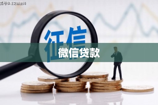 唐山微信贷款