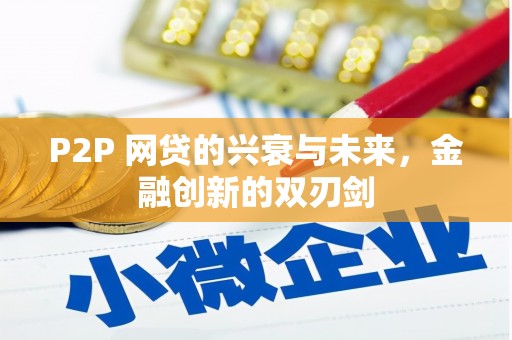 唐山P2P 网贷的兴衰与未来，金融创新的双刃剑