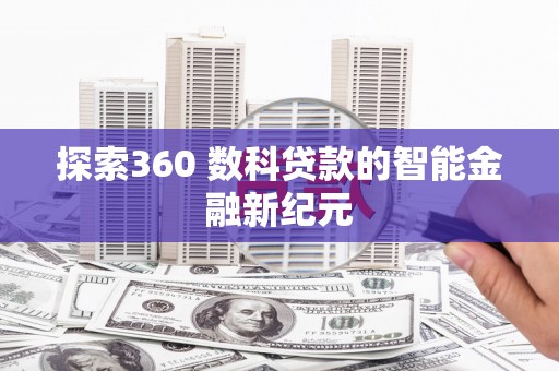 唐山探索360 数科贷款的智能金融新纪元