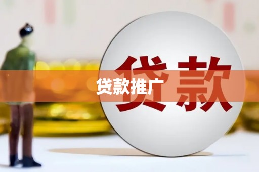 唐山贷款推广