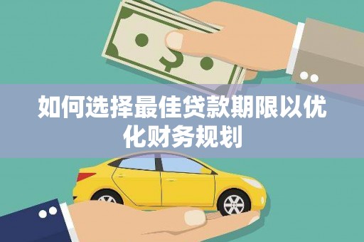 唐山如何选择最佳贷款期限以优化财务规划