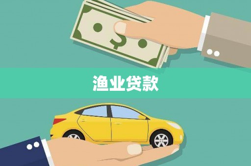 唐山渔业贷款