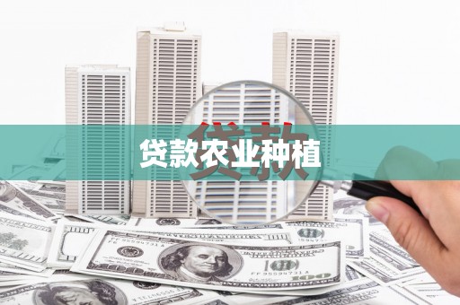 唐山贷款农业种植