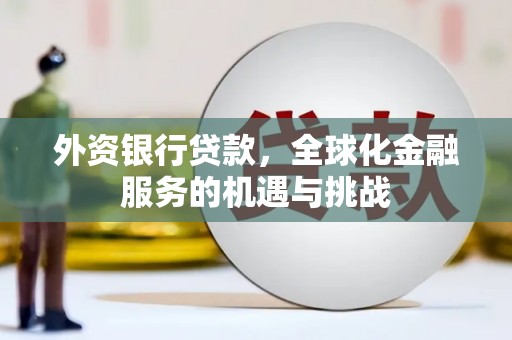 唐山外资银行贷款，全球化金融服务的机遇与挑战