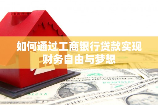 唐山如何通过工商银行贷款实现财务自由与梦想
