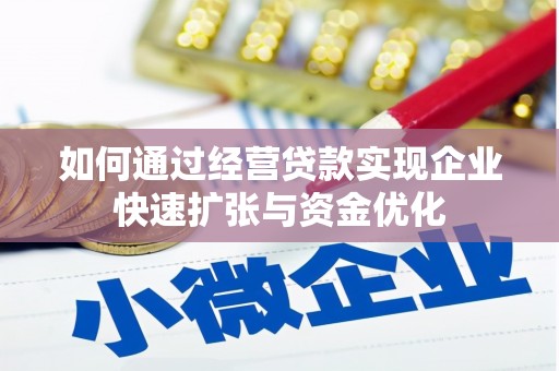 唐山如何通过经营贷款实现企业快速扩张与资金优化