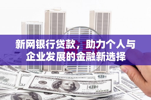 唐山新网银行贷款，助力个人与企业发展的金融新选择