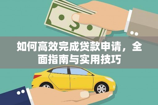唐山如何高效完成贷款申请，全面指南与实用技巧