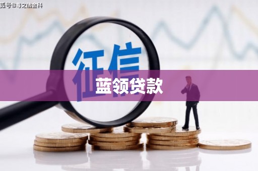 唐山蓝领贷款