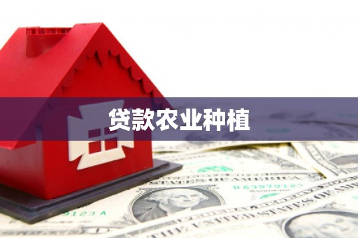 唐山贷款农业种植
