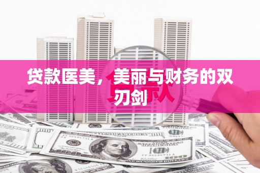 唐山贷款医美，美丽与财务的双刃剑