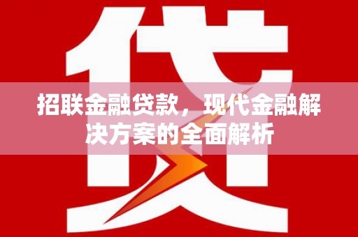 唐山招联金融贷款，现代金融解决方案的全面解析