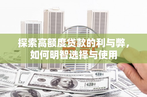 唐山探索高额度贷款的利与弊，如何明智选择与使用