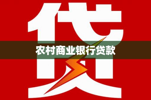 唐山农村商业银行贷款