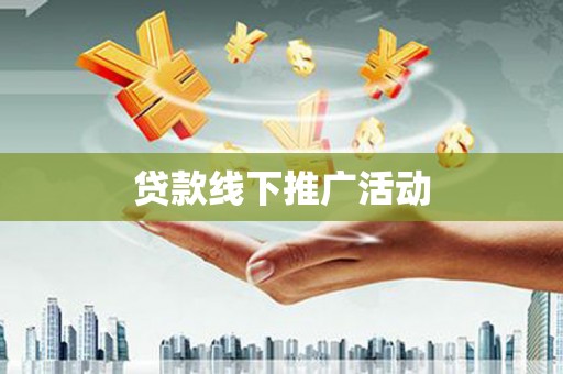 唐山贷款线下推广活动