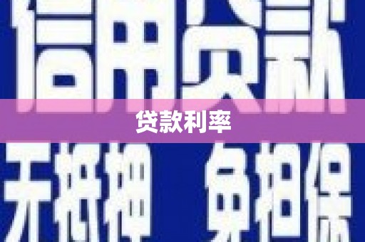 唐山贷款利率