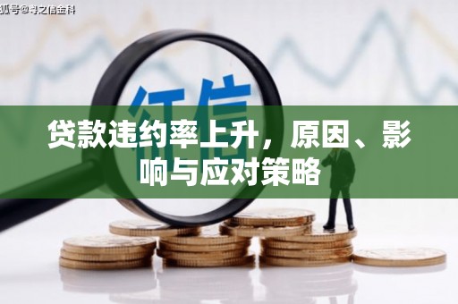 唐山贷款违约率上升，原因、影响与应对策略
