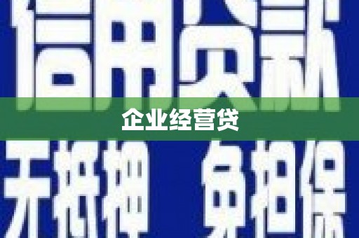 唐山企业经营贷