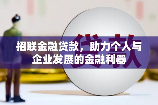 唐山招联金融贷款，助力个人与企业发展的金融利器