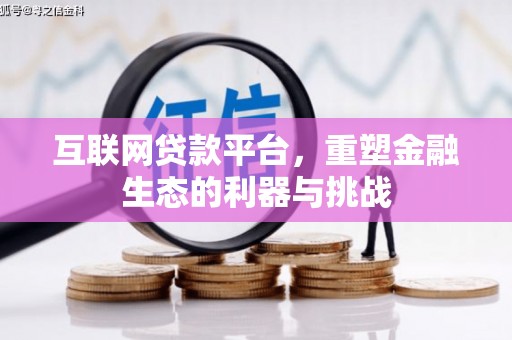唐山互联网贷款平台，重塑金融生态的利器与挑战