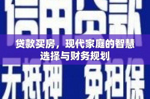 唐山贷款买房，现代家庭的智慧选择与财务规划