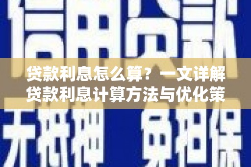 唐山贷款利息怎么算？一文详解贷款利息计算方法与优化策略