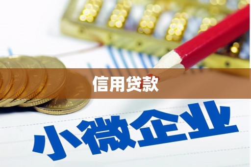 唐山信用贷款