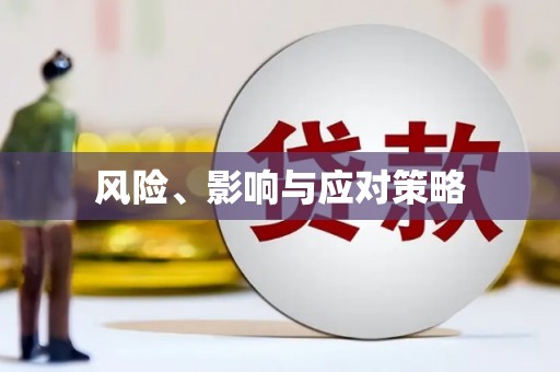 唐山风险、影响与应对策略