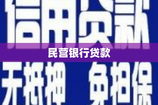 唐山民营银行贷款