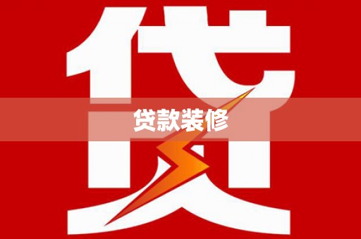 唐山贷款装修