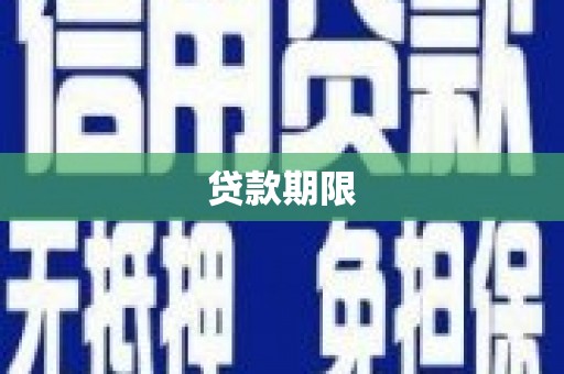 唐山贷款期限