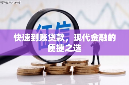 唐山快速到账贷款，现代金融的便捷之选
