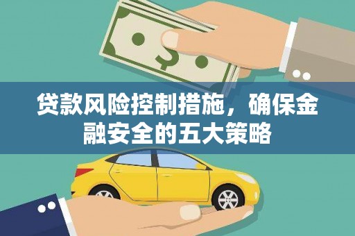 唐山贷款风险控制措施，确保金融安全的五大策略