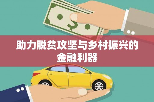 唐山助力脱贫攻坚与乡村振兴的金融利器