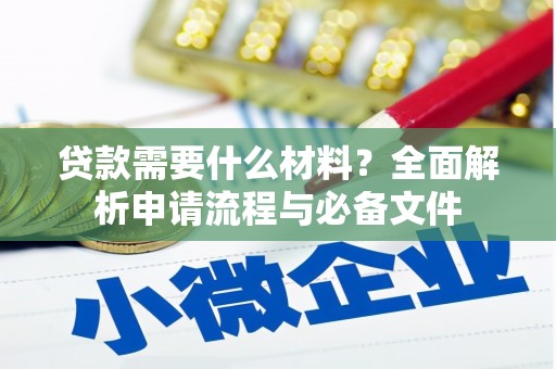 唐山贷款需要什么材料？全面解析申请流程与必备文件