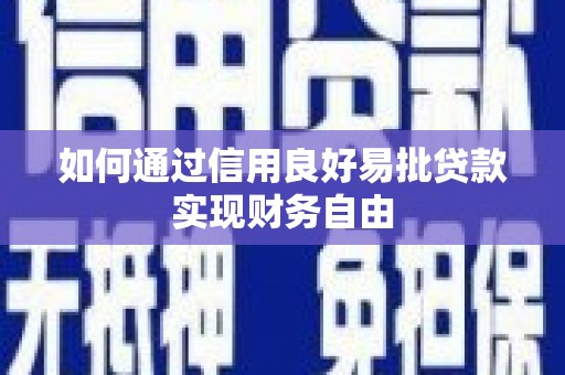 唐山如何通过信用良好易批贷款实现财务自由