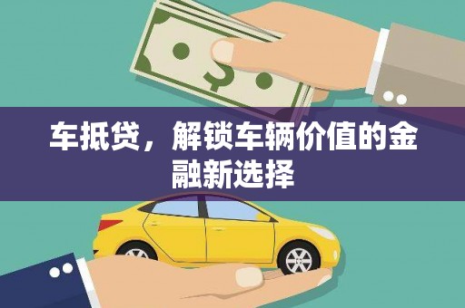 唐山车抵贷，解锁车辆价值的金融新选择