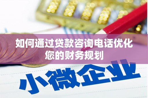 唐山如何通过贷款咨询电话优化您的财务规划