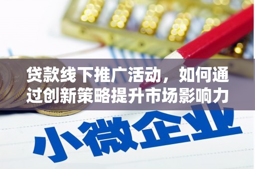 唐山贷款线下推广活动，如何通过创新策略提升市场影响力