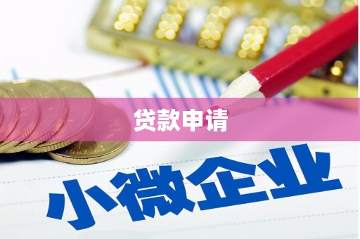 唐山贷款申请