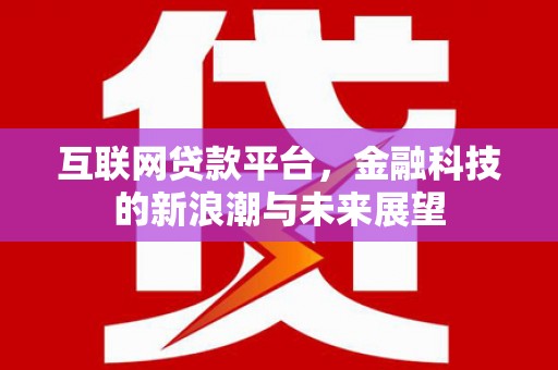 唐山互联网贷款平台，金融科技的新浪潮与未来展望